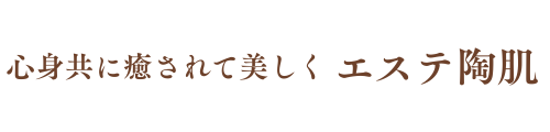 　エステ陶肌
